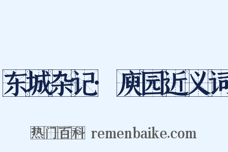 东城杂记·庾园近义词是什么意思的图片